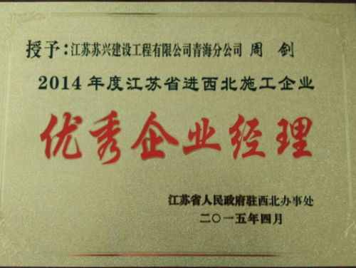 2014年度江蘇省進西北地區建築施工優秀企業(yè)經理