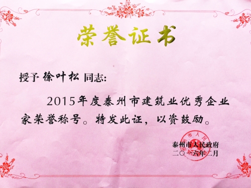2015年度泰州市優秀企業(yè)家