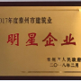 我公司榮獲2017年泰州市建築業(yè)明星企業(yè)