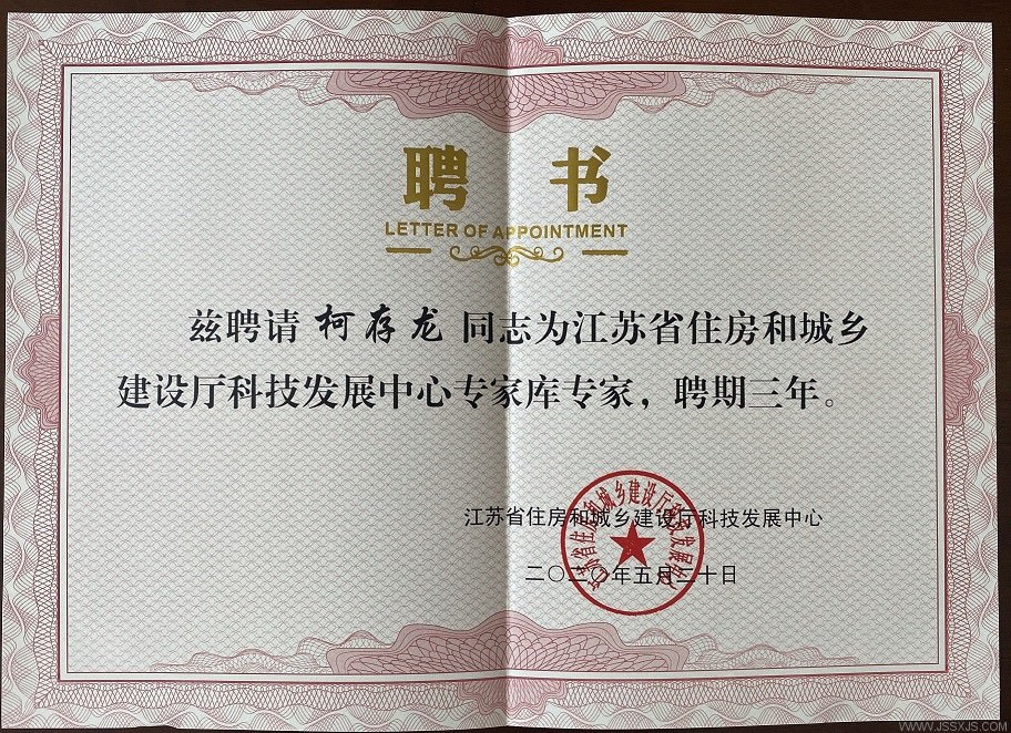 1591154008699008.jpg 江蘇省住建廳科技發展中心專家庫專家聘書.jpg